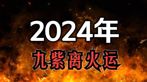 2024 九火运|2024九紫离火运，最好的时代已经来临（详细篇）